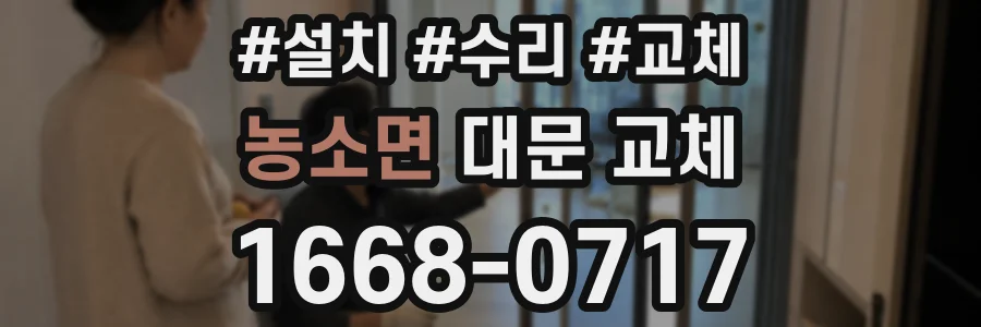 농소면 대문 교체