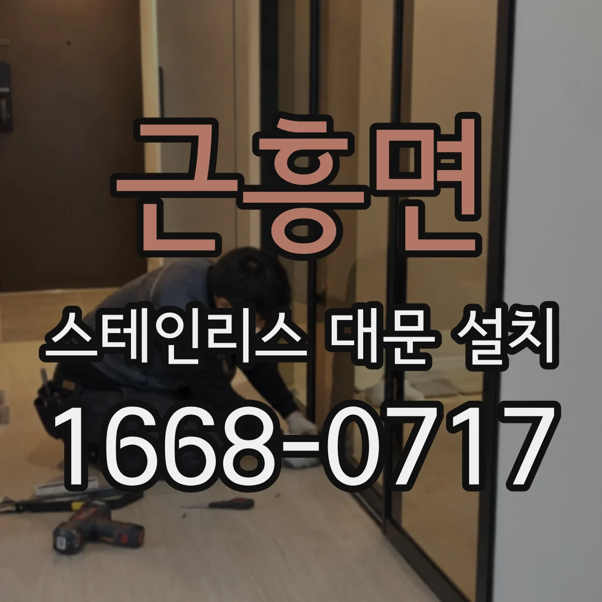 근흥면 스테인리스 대문 설치
