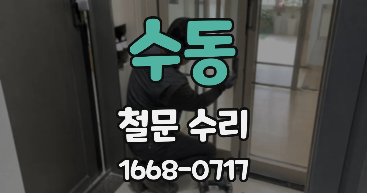 수동 철문 수리