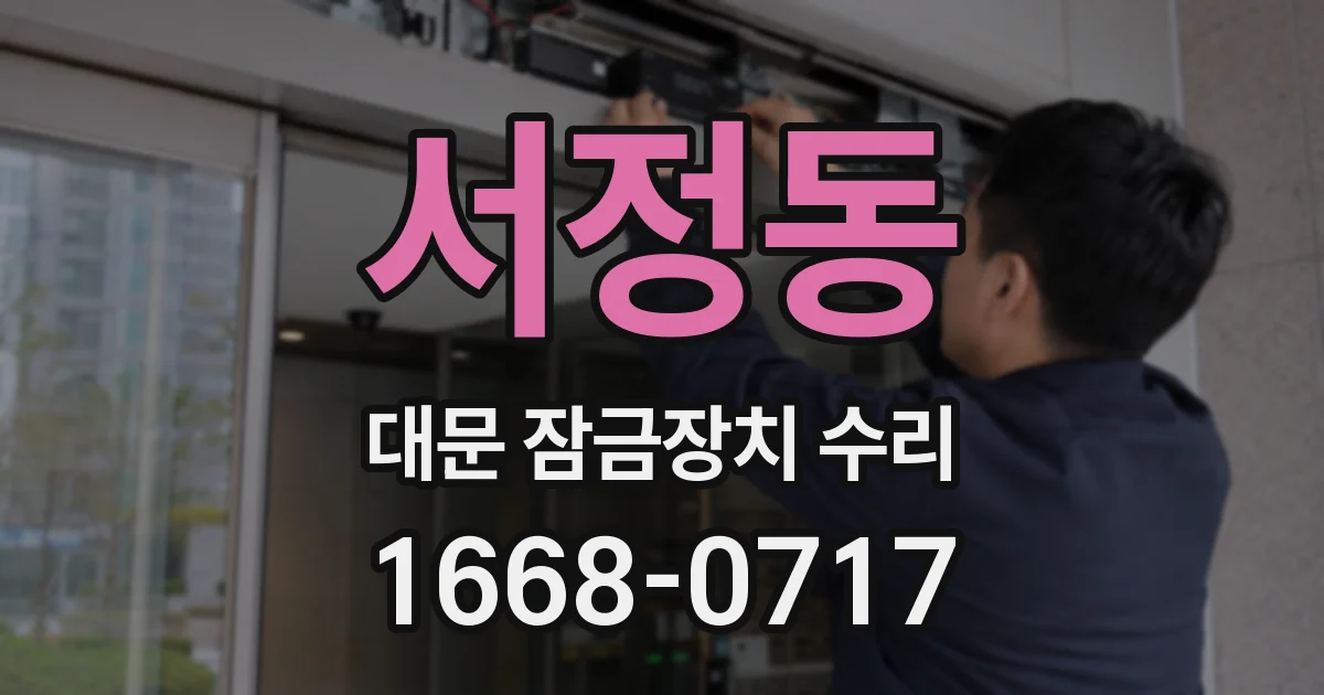 서정동 대문 잠금장치 수리