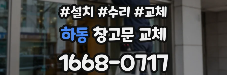 하동 창고문 교체