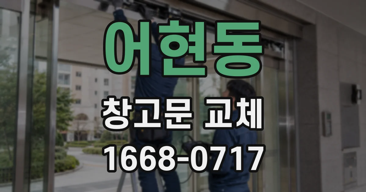 어현동 창고문 교체