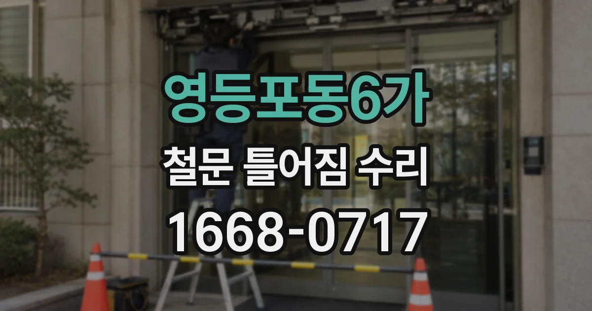영등포동6가 철문 틀어짐 수리