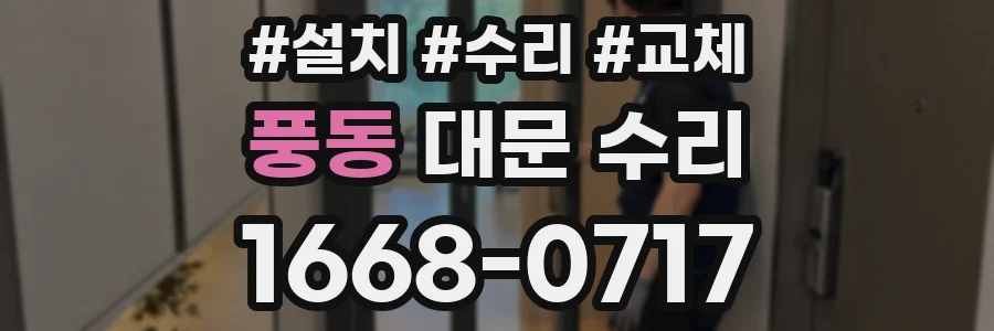 풍동 대문 수리