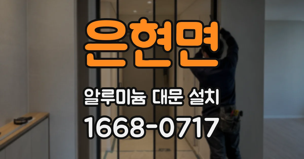 은현면 알루미늄 대문 설치