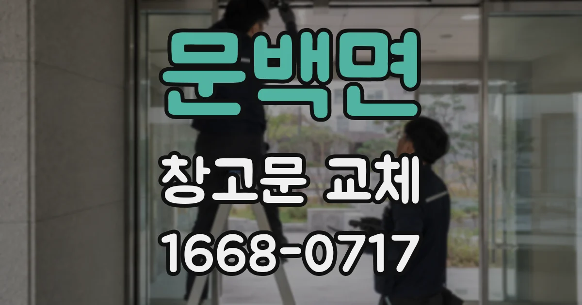 문백면 창고문 교체