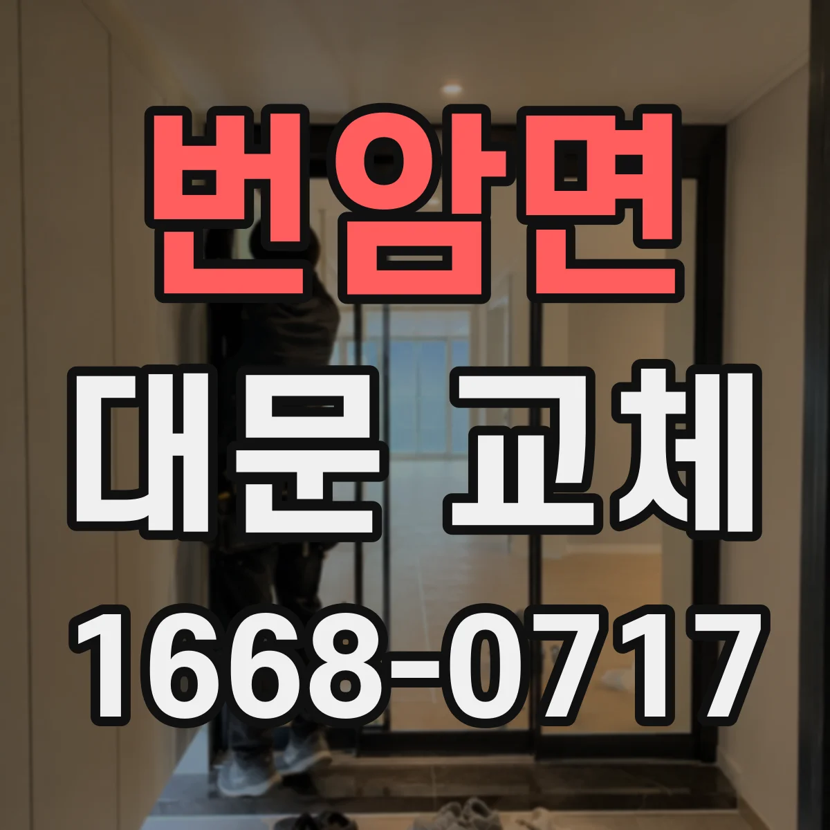 번암면 대문 교체