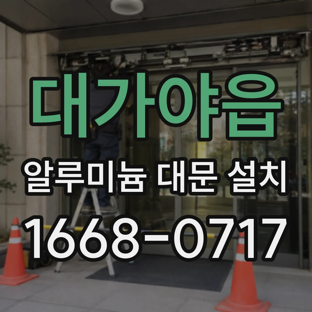 대가야읍 알루미늄 대문 설치