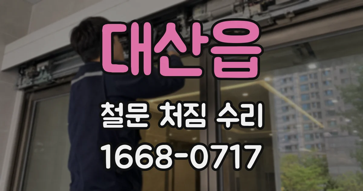 대산읍 철문 처짐 수리