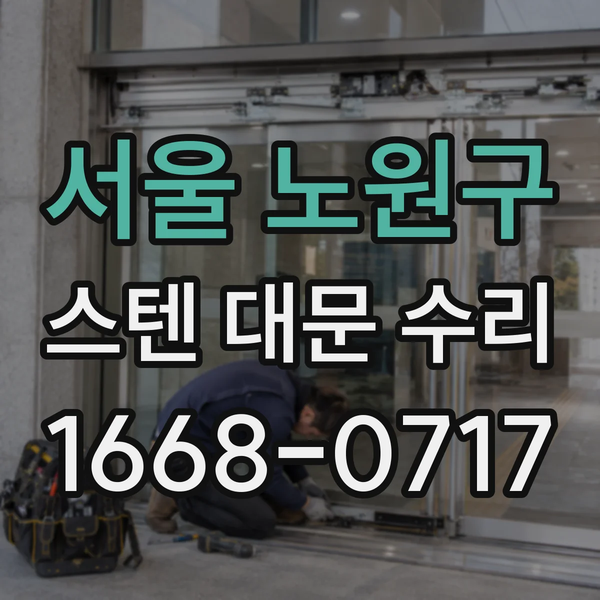 서울 노원구 스텐 대문 수리