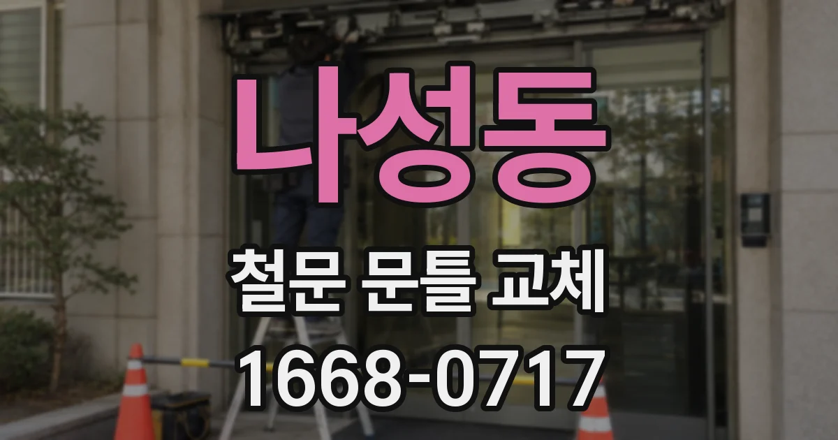 나성동 철문 문틀 교체