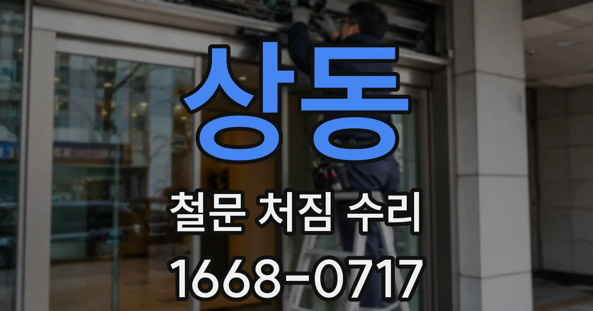 상동 철문 처짐 수리