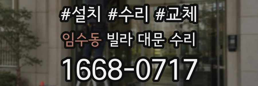 임수동 빌라 대문 수리