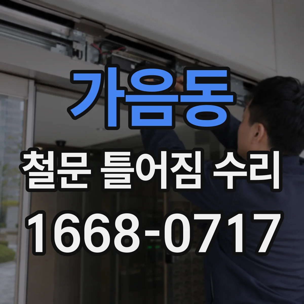 가음동 철문 틀어짐 수리