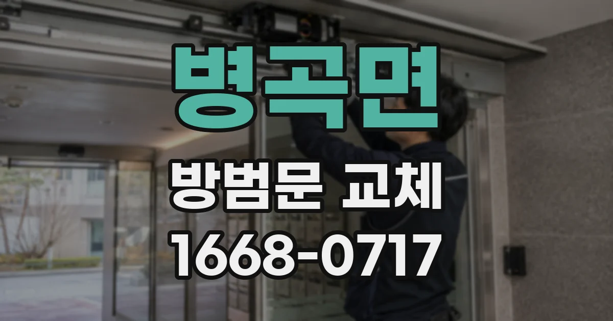 병곡면 방범문 교체
