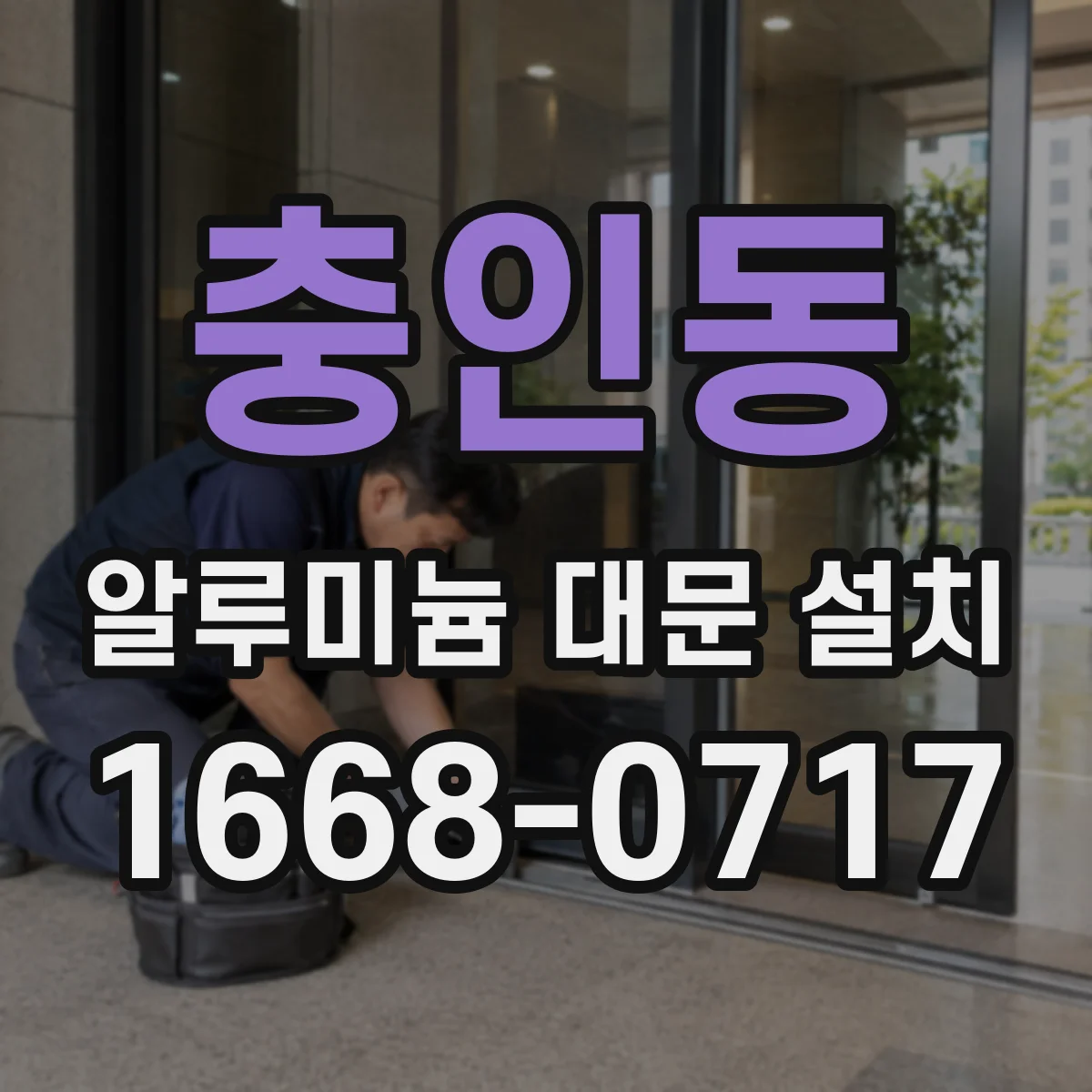 충인동 알루미늄 대문 설치