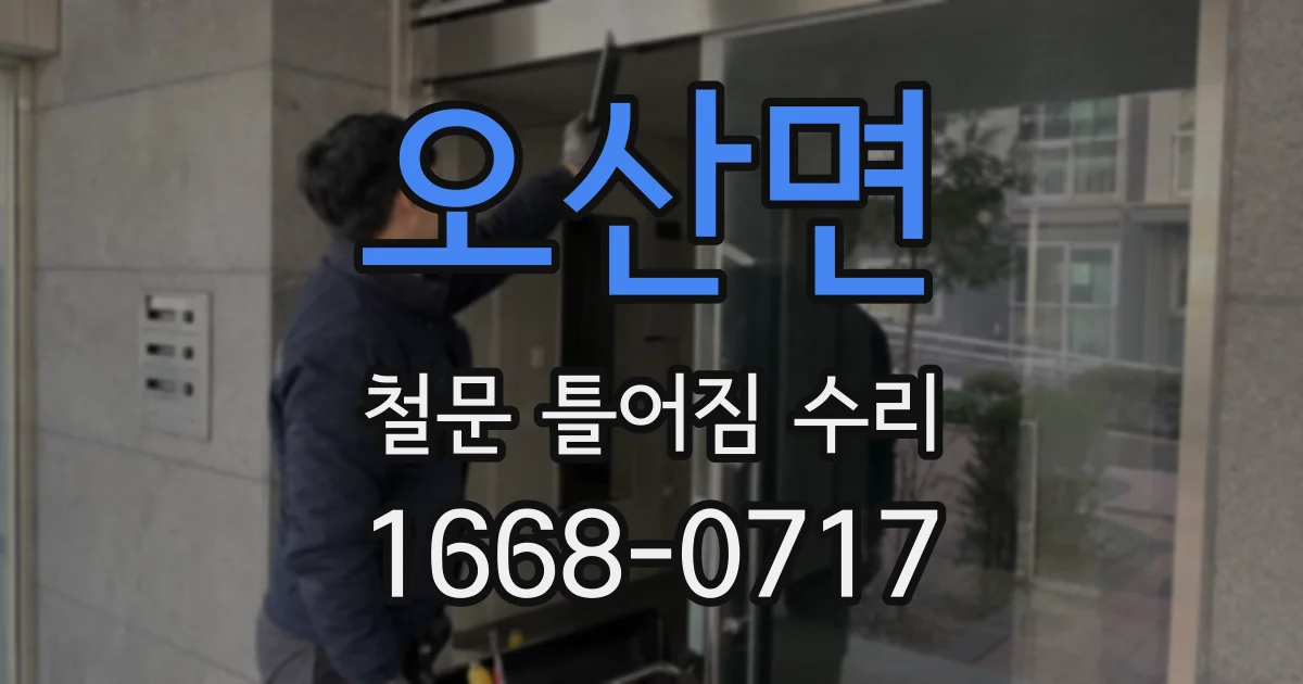 오산면 철문 틀어짐 수리
