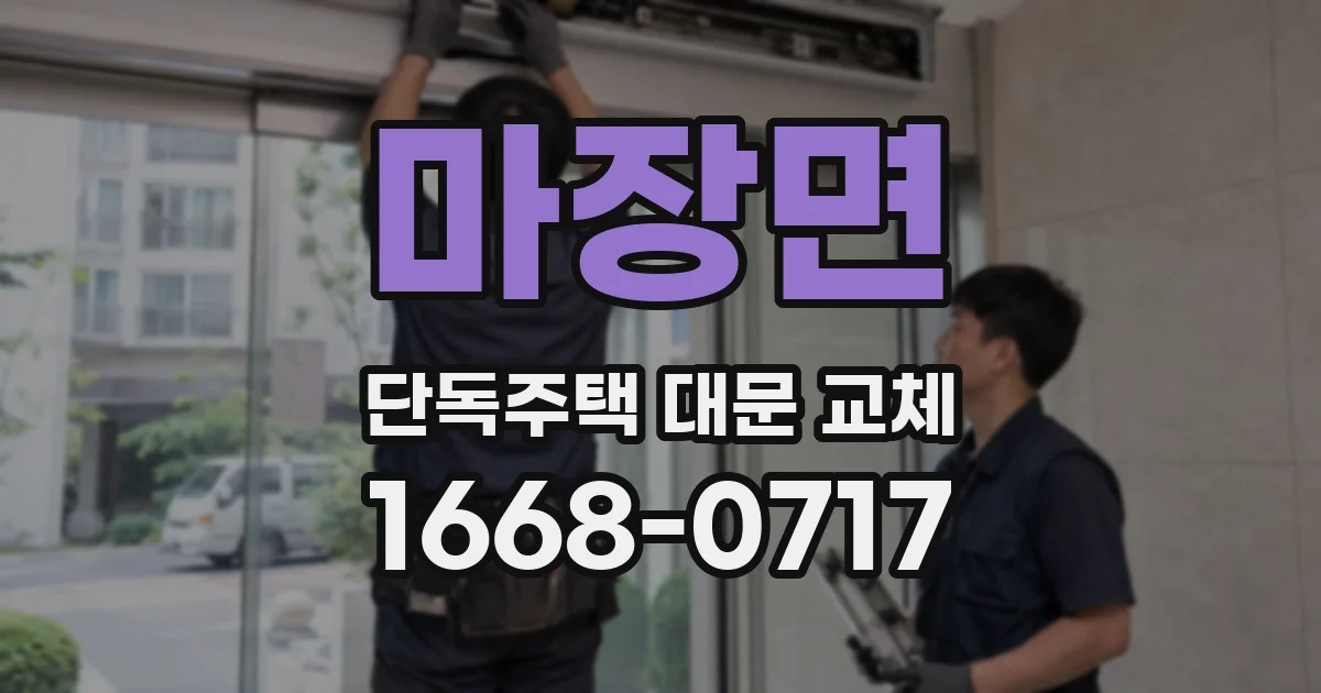 마장면 단독주택 대문 교체