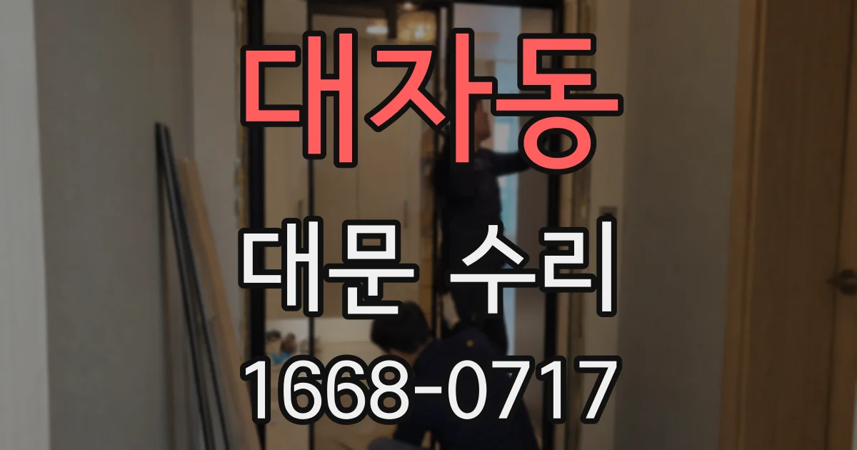 대자동 대문 수리