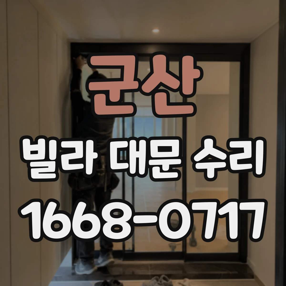 군산 빌라 대문 수리