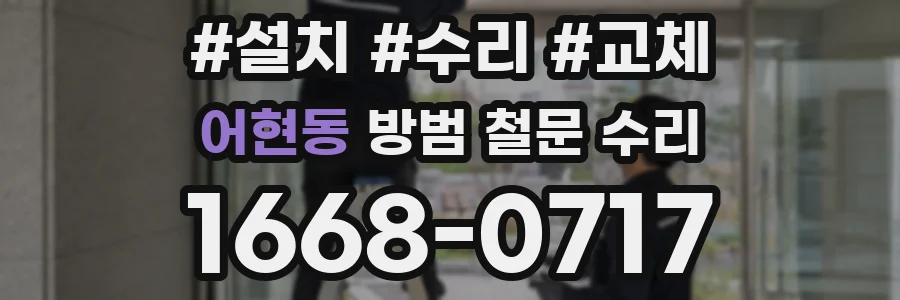 어현동 방범 철문 수리