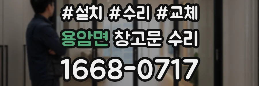 용암면 창고문 수리