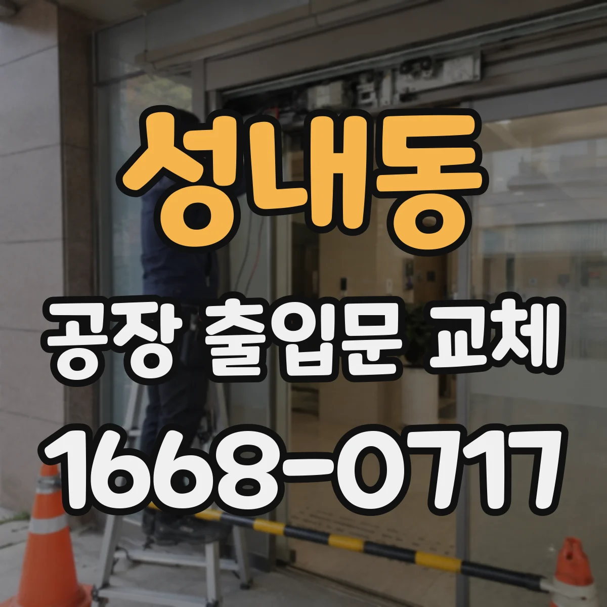 성내동 공장 출입문 교체