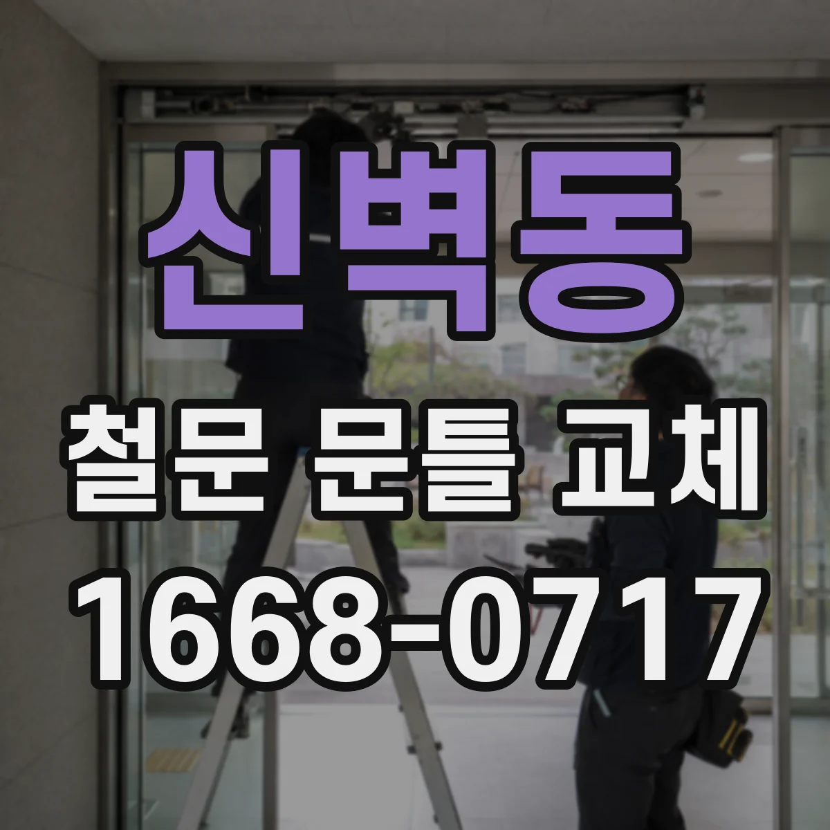 신벽동 철문 문틀 교체