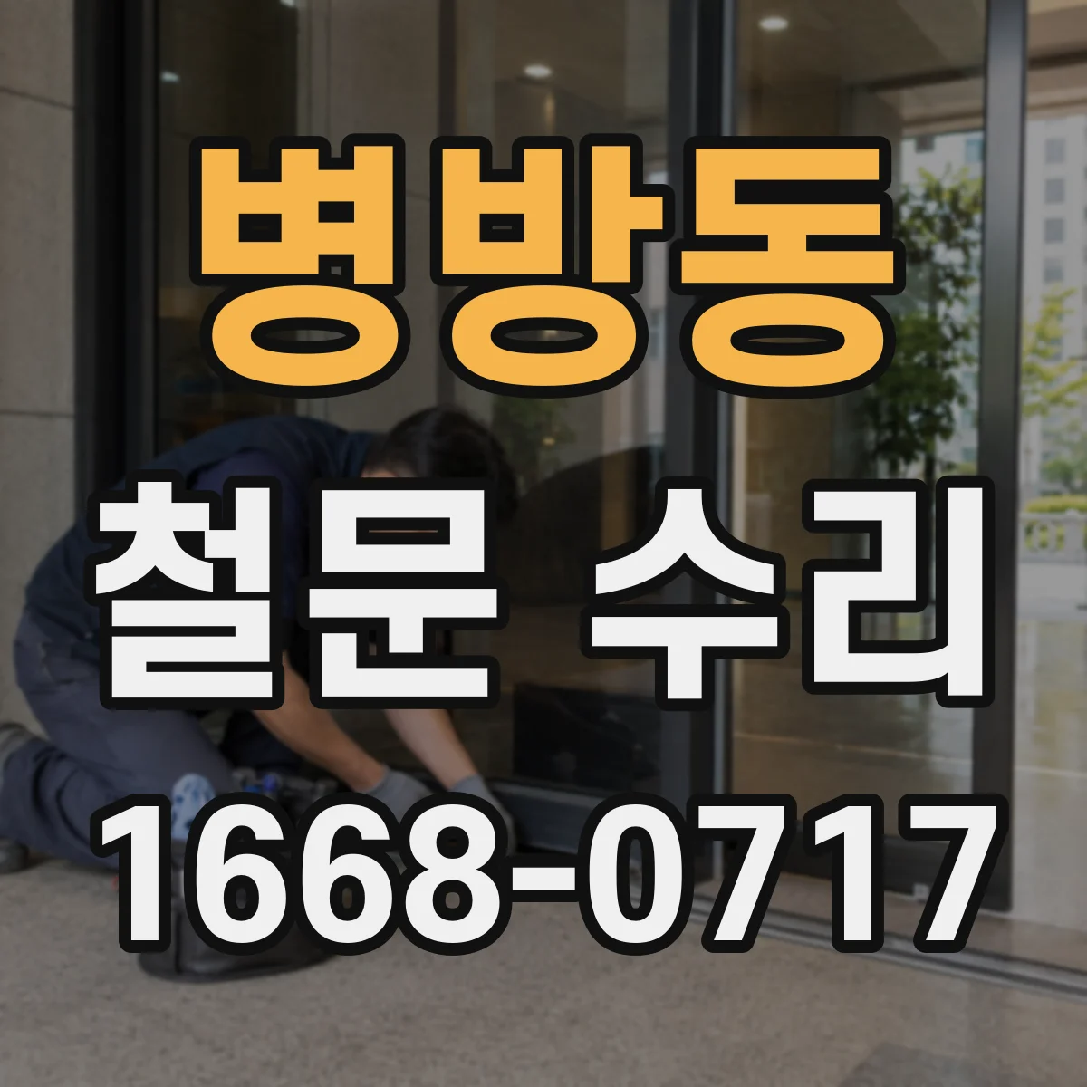 병방동 철문 수리