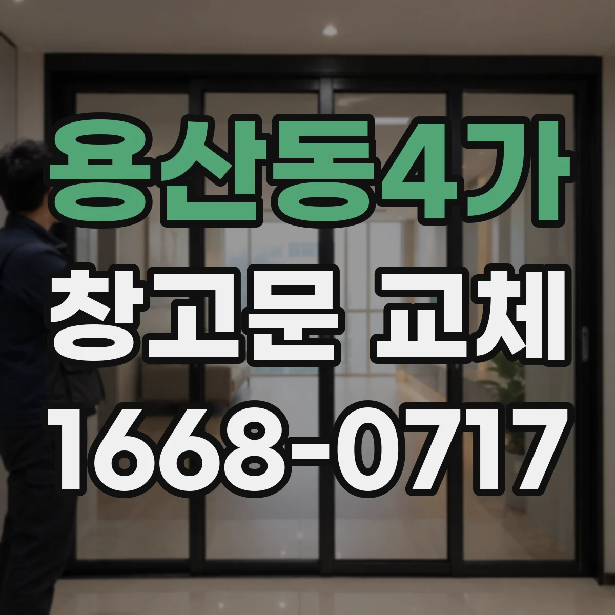 용산동4가 창고문 교체