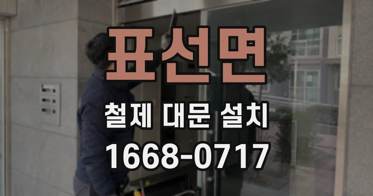 표선면 철제 대문 설치