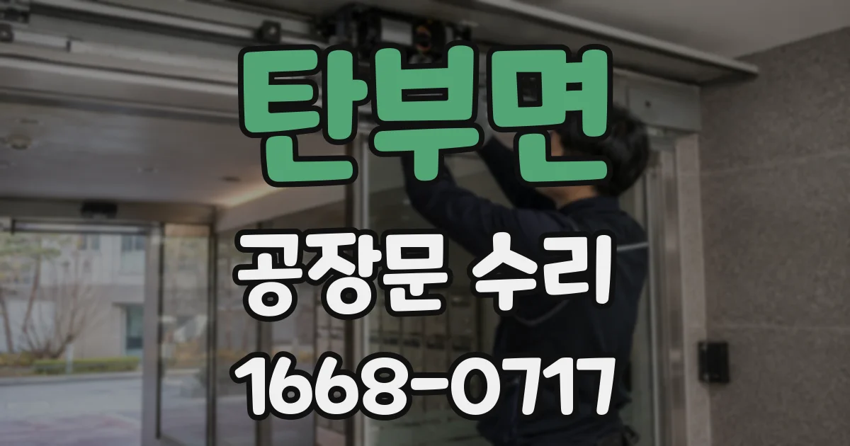 탄부면 공장문 수리