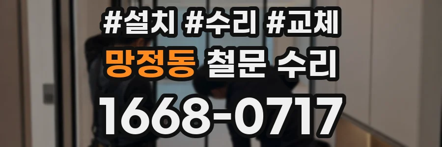 망정동 철문 수리