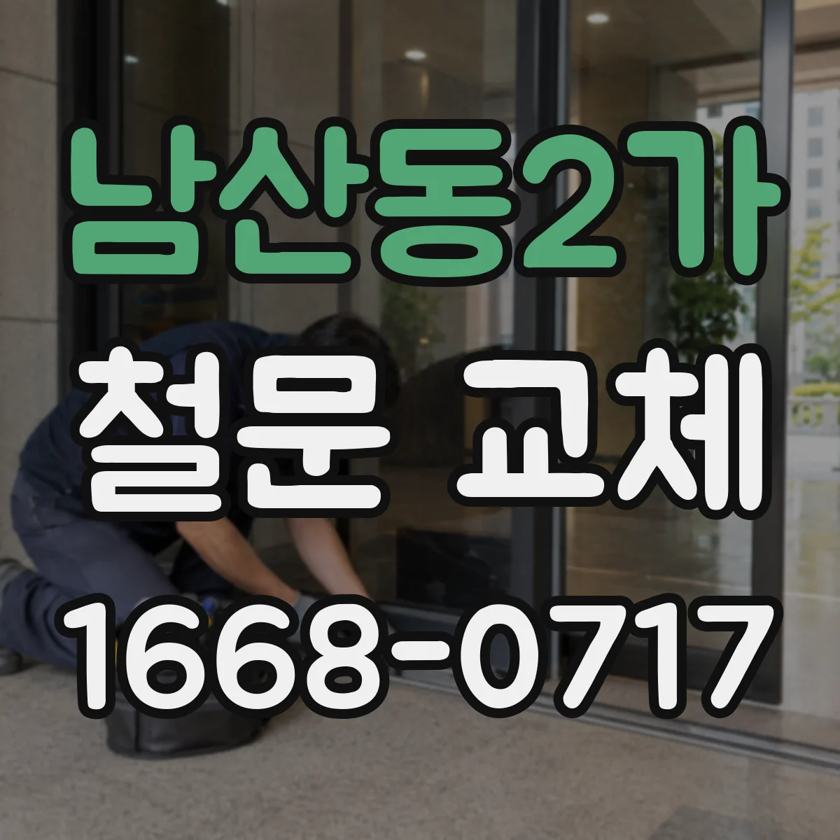 남산동2가 철문 교체