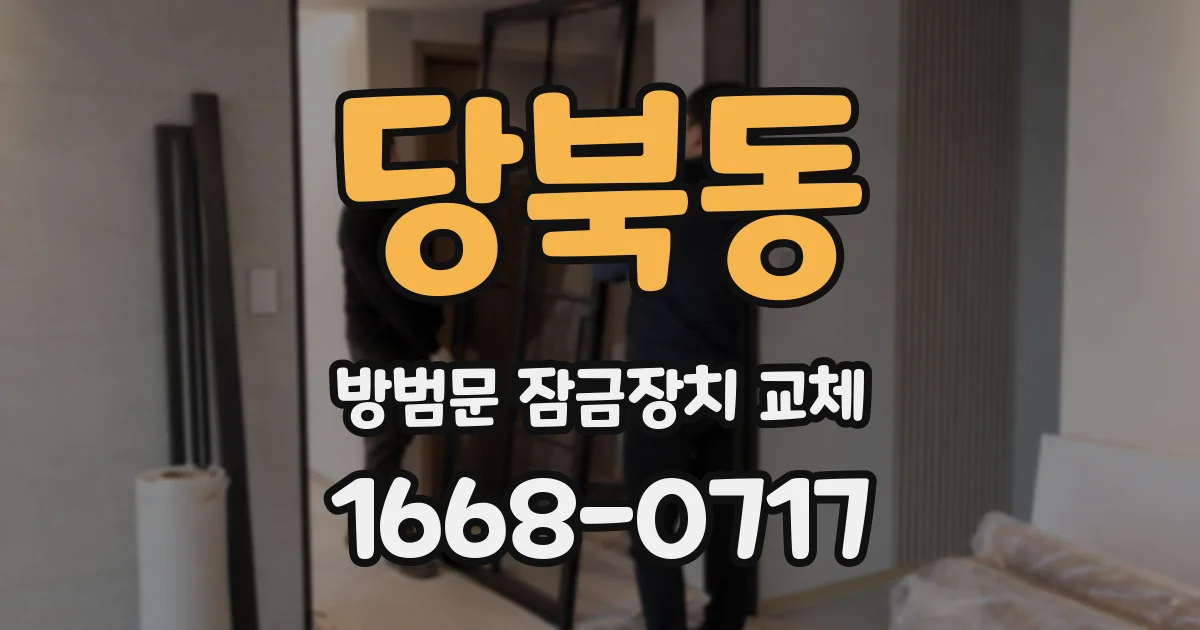 당북동 방범문 잠금장치 교체