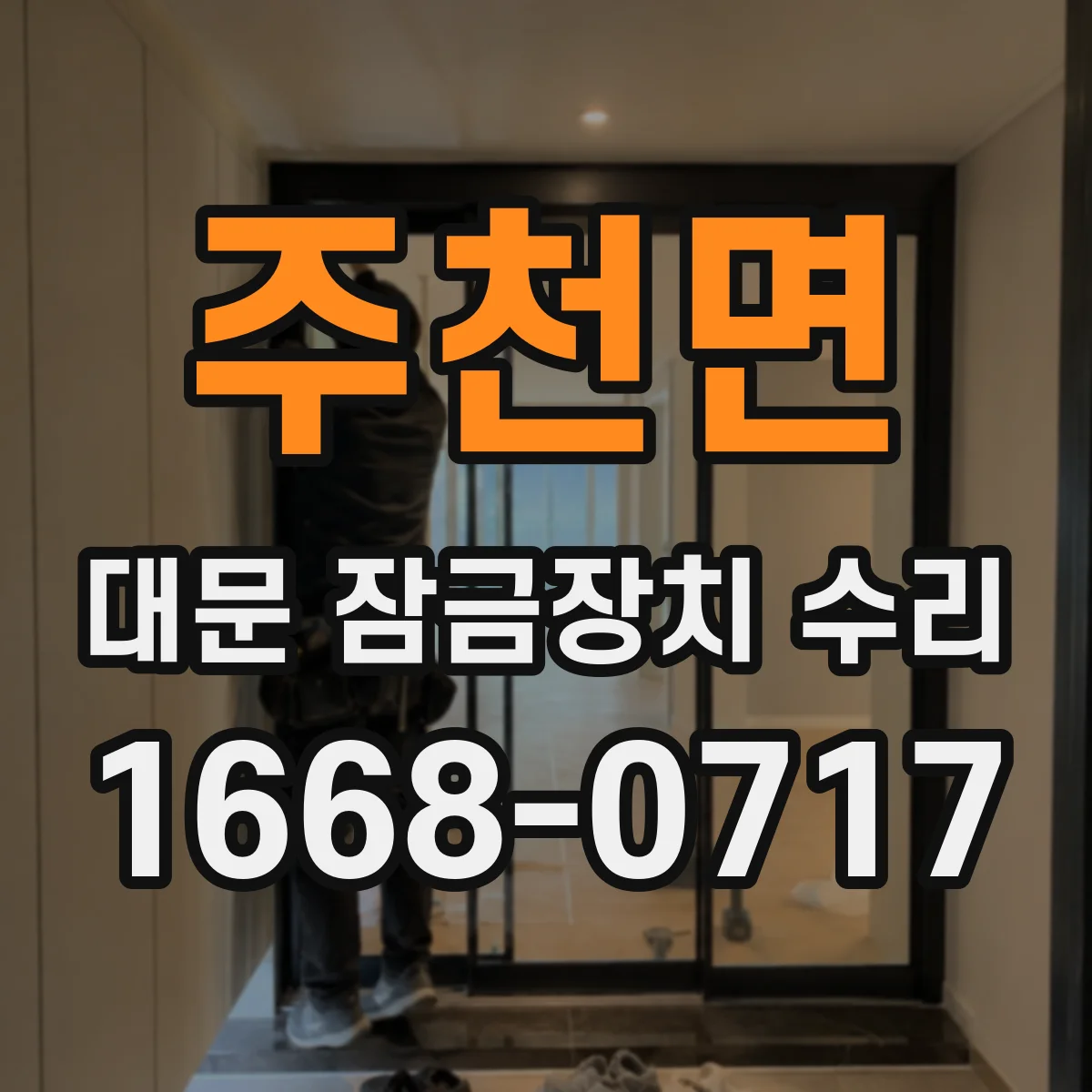 주천면 대문 잠금장치 수리