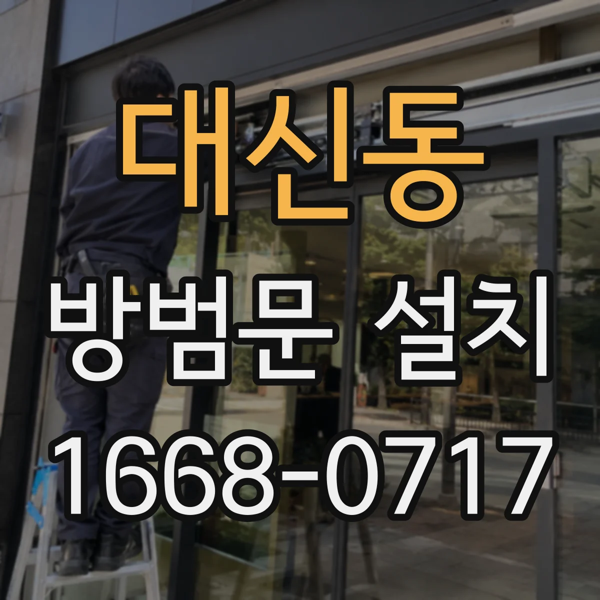 대신동 방범문 설치