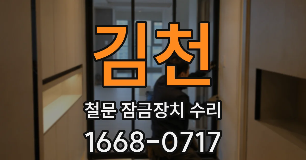 김천 철문 잠금장치 수리
