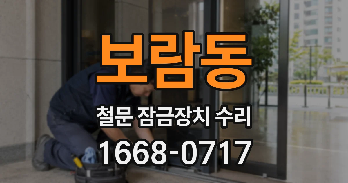 보람동 철문 잠금장치 수리