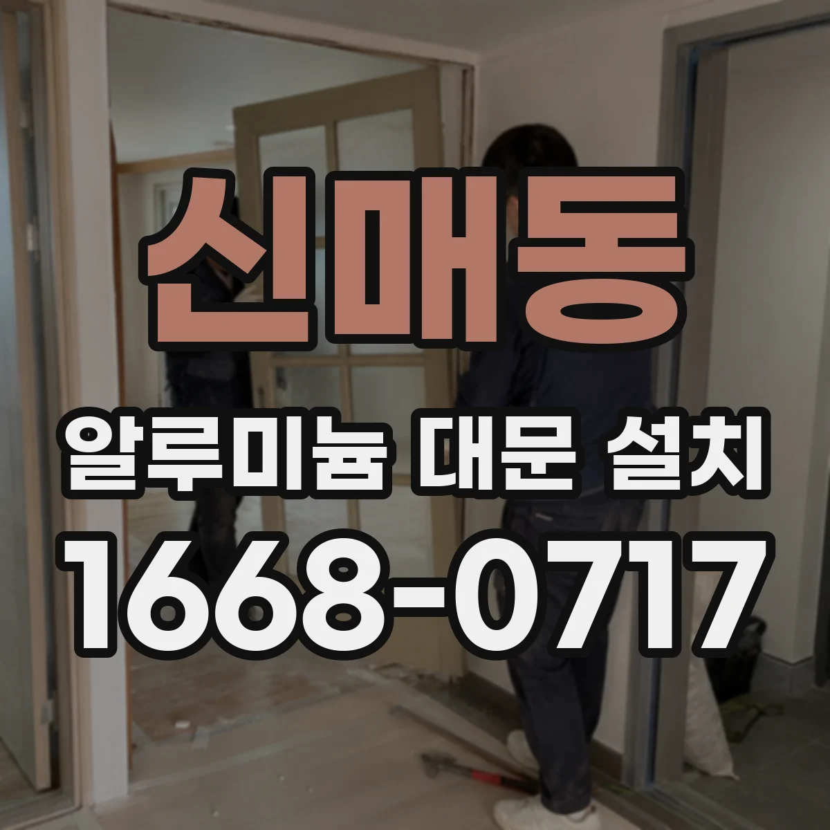 신매동 알루미늄 대문 설치