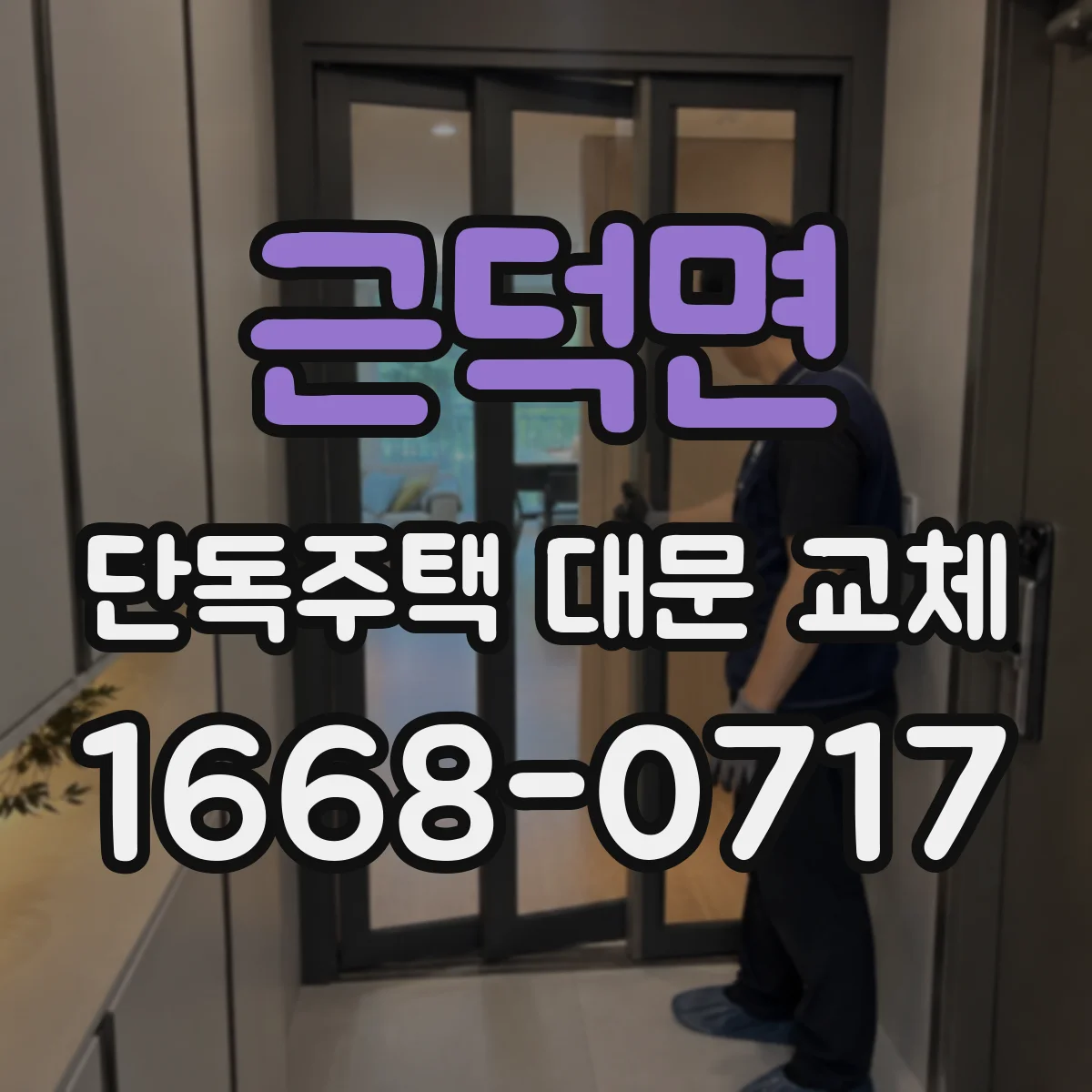 근덕면 단독주택 대문 교체