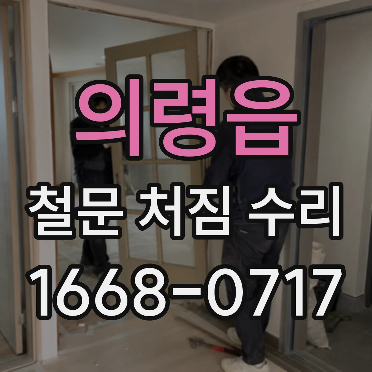 의령읍 철문 처짐 수리