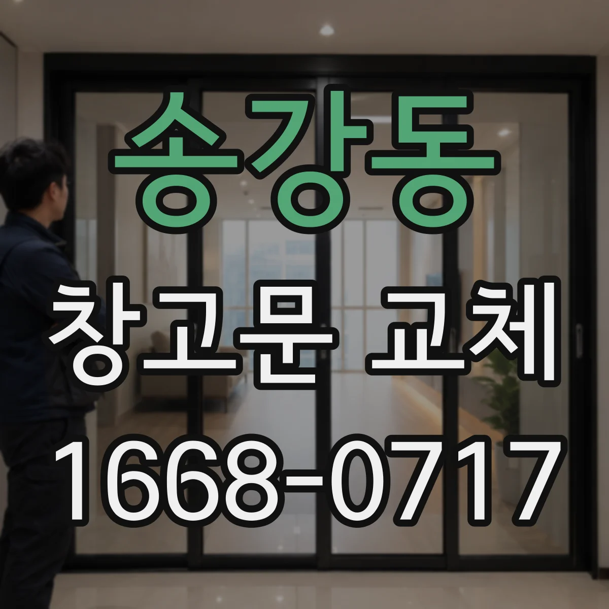 송강동 창고문 교체