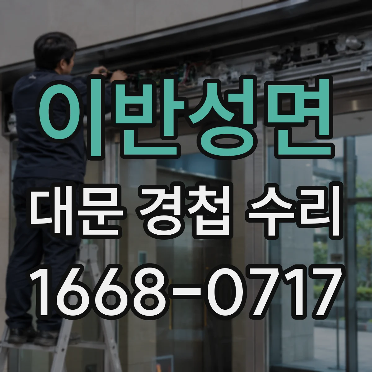 이반성면 대문 경첩 수리