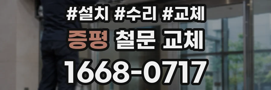 증평 철문 교체