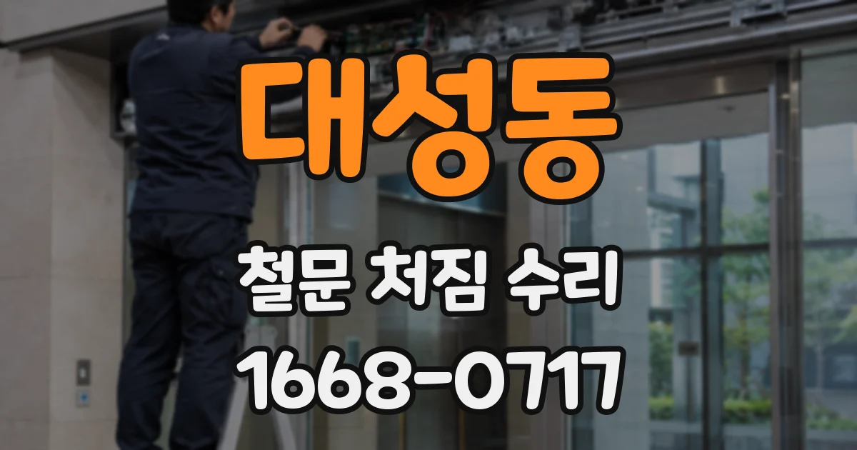 대성동 철문 처짐 수리