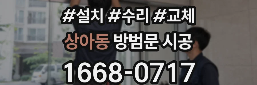 상아동 방범문 시공