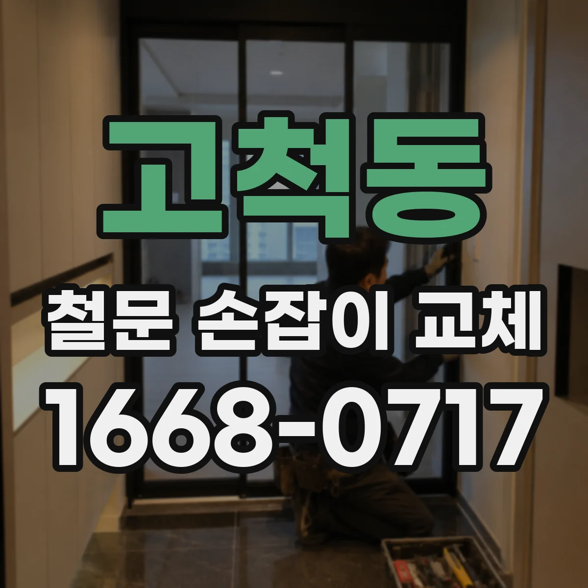 고척동 철문 손잡이 교체