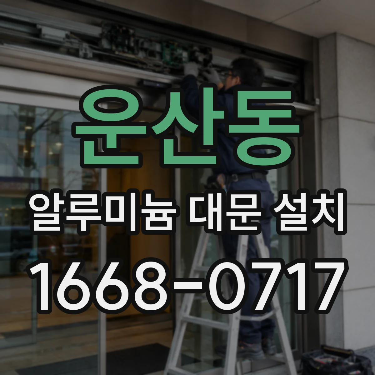 운산동 알루미늄 대문 설치