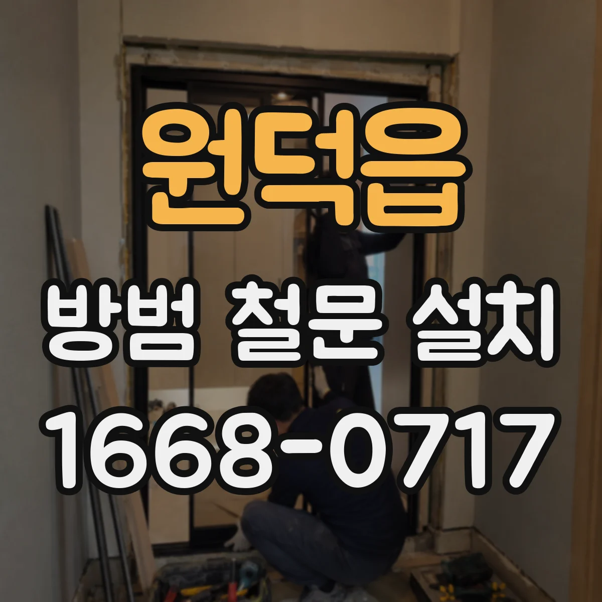 원덕읍 방범 철문 설치